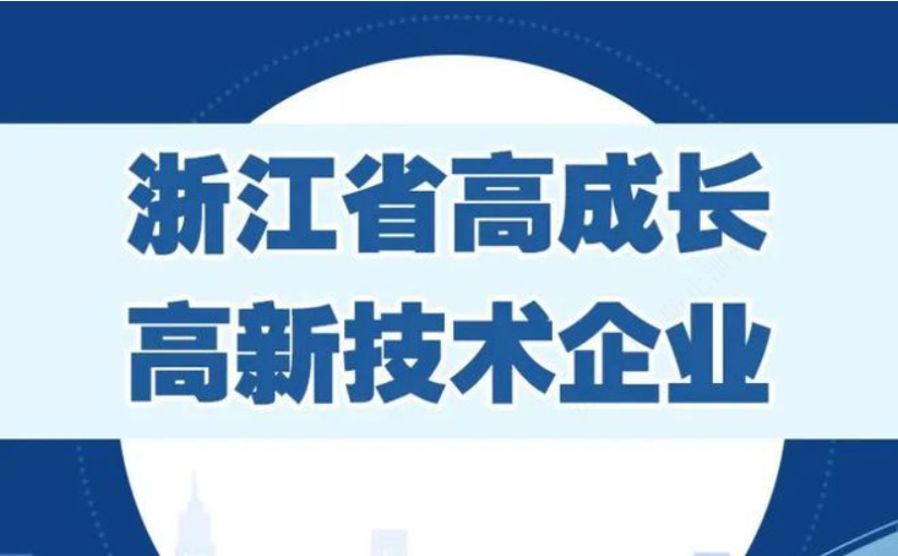 入选”浙江省高成长高新技术企业“
