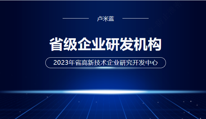 卢米蓝入选2023年省级企业研发机构名单