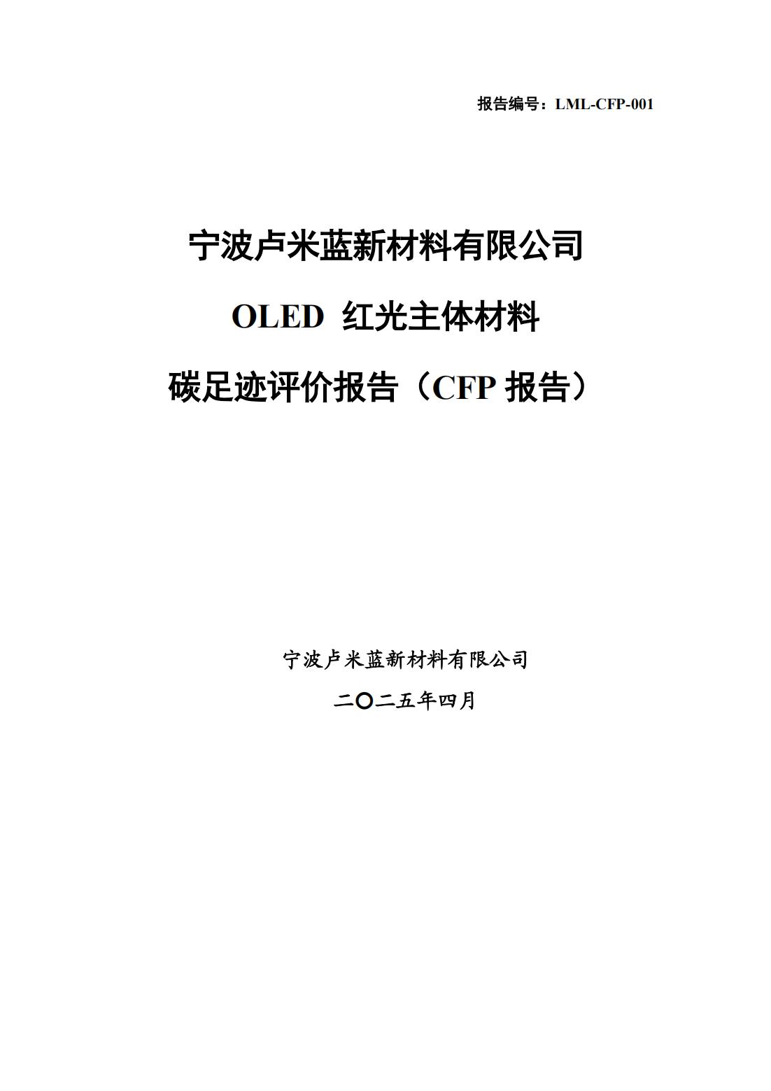 关于公示宁波卢米蓝新材料有限公司产品LCA报告-OLED 红光主体材料的通知